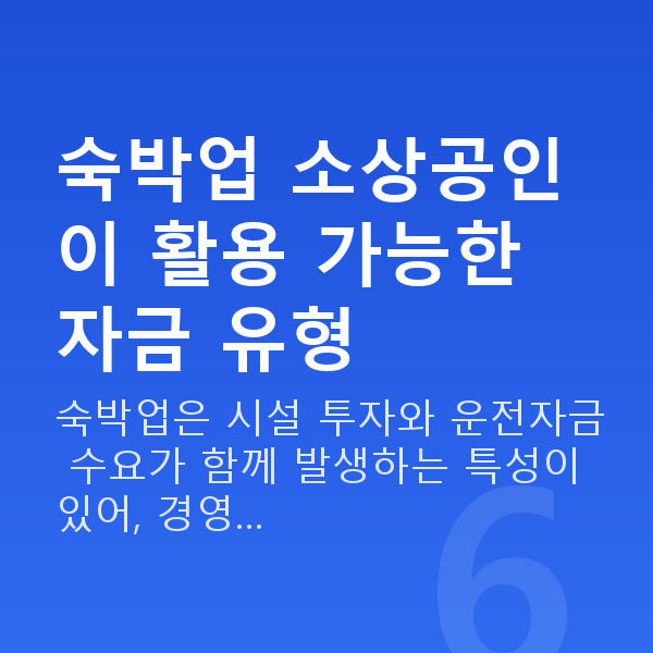 숙박업대출 숙박업 소상공인이 활용 가능한 자금 유형