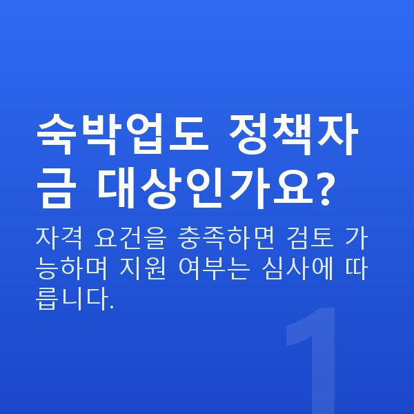 숙박업정책자금 숙박업도 정책자금 대상인가요?