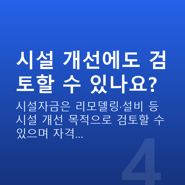 숙박업정책자금 시설 개선에도 검토할 수 있나요?