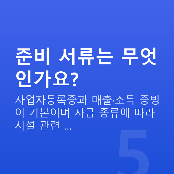 숙박업정책자금 준비 서류는 무엇인가요?