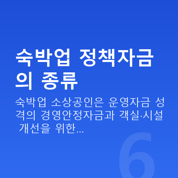 숙박업정책자금 숙박업 정책자금의 종류