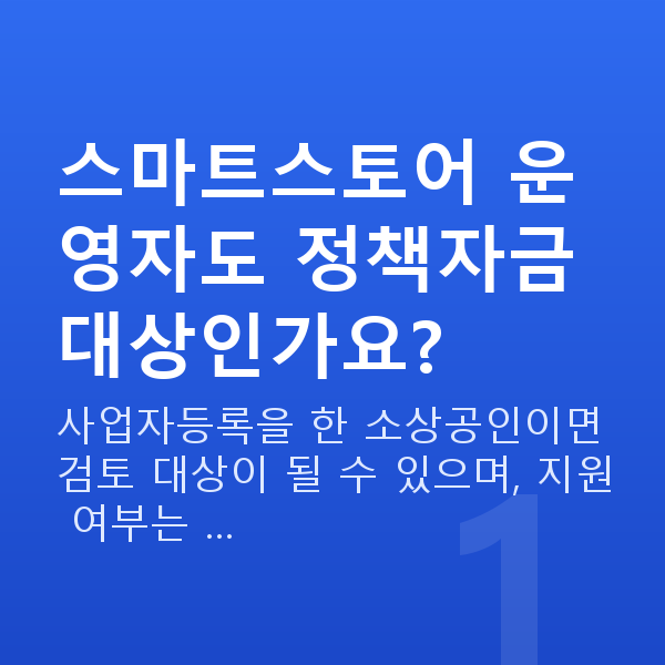 스마트스토어대출 스마트스토어 운영자도 정책자금 대상인가요?