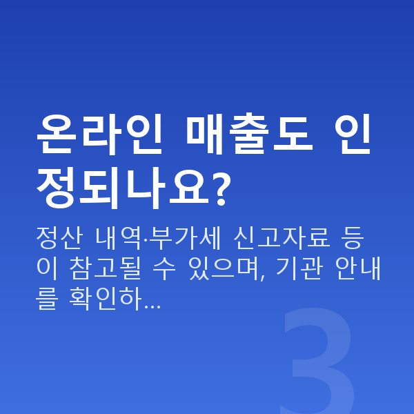 스마트스토어대출 온라인 매출도 인정되나요?
