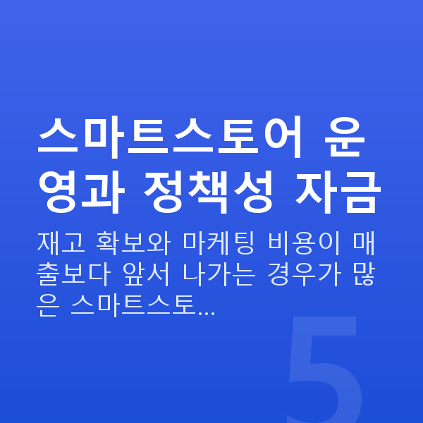 스마트스토어대출 스마트스토어 운영과 정책성 자금
