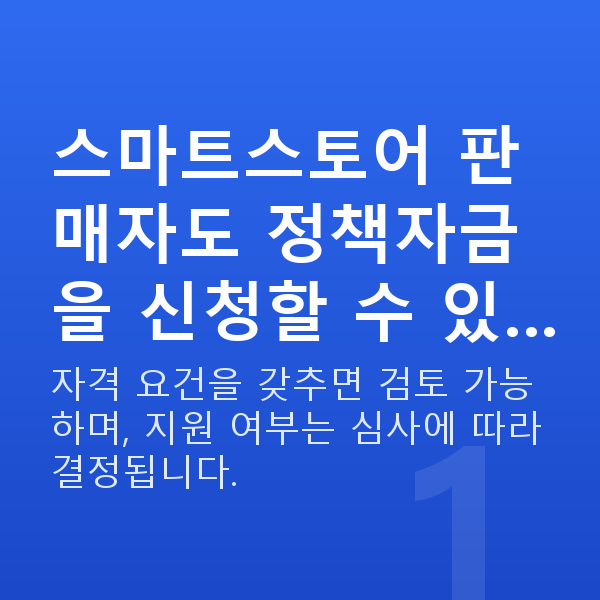 스마트스토어정책자금 스마트스토어 판매자도 정책자금을 신청할 수 있…
