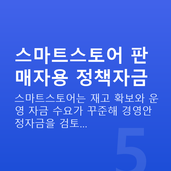 스마트스토어정책자금 스마트스토어 판매자용 정책자금