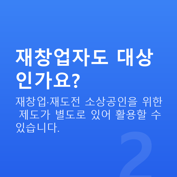시니어대출 재창업자도 대상인가요?