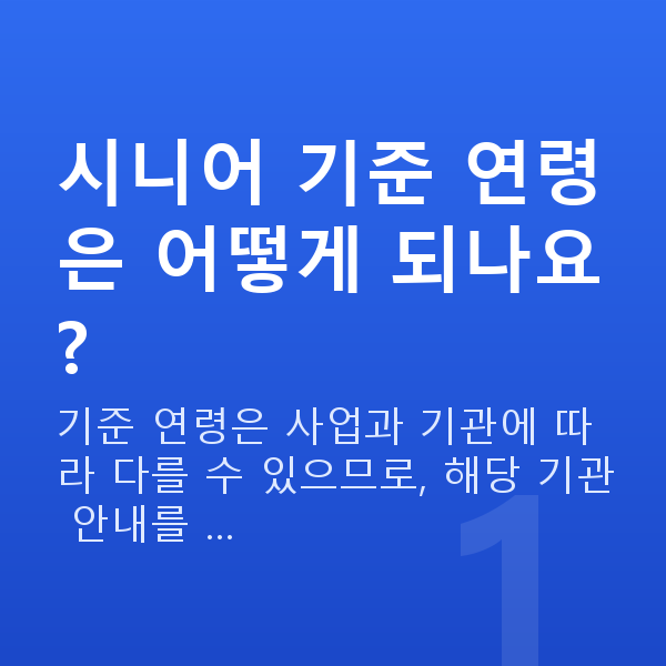 시니어정책자금 시니어 기준 연령은 어떻게 되나요?