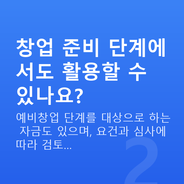 시니어정책자금 창업 준비 단계에서도 활용할 수 있나요?