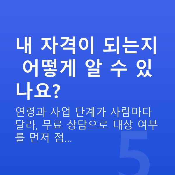 시니어정책자금 내 자격이 되는지 어떻게 알 수 있나요?