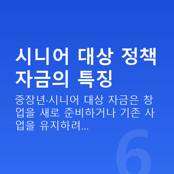 시니어정책자금 시니어 대상 정책자금의 특징