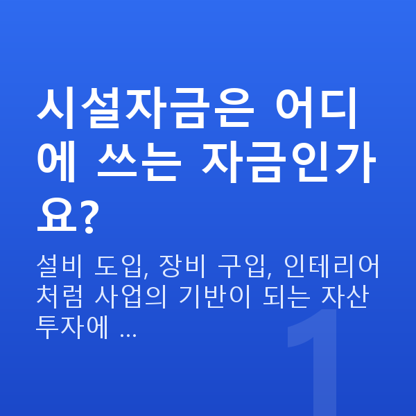 시설자금 시설자금은 어디에 쓰는 자금인가요?