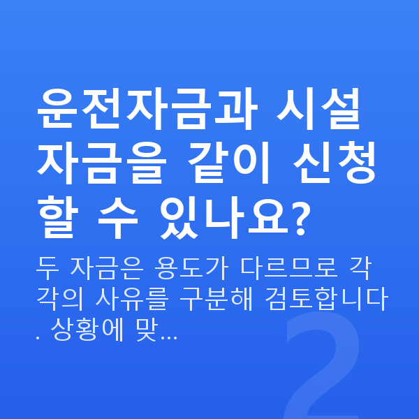 시설자금 운전자금과 시설자금을 같이 신청할 수 있나요?