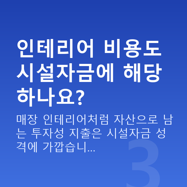 시설자금 인테리어 비용도 시설자금에 해당하나요?
