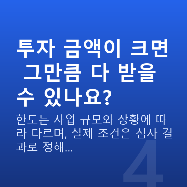 시설자금 투자 금액이 크면 그만큼 다 받을 수 있나요?