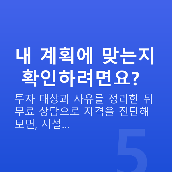 시설자금 내 계획에 맞는지 확인하려면요?