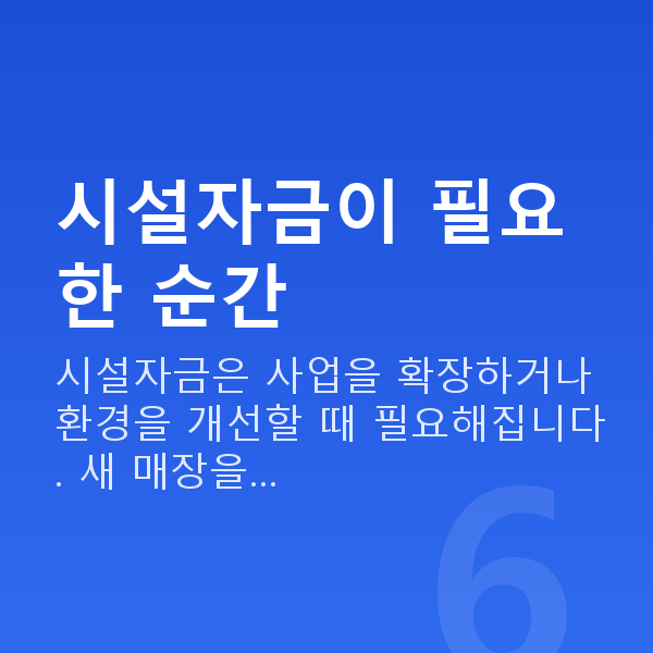 시설자금 시설자금이 필요한 순간