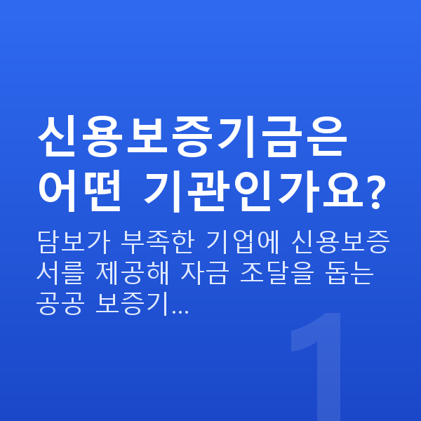 신용보증기금 신용보증기금은 어떤 기관인가요?
