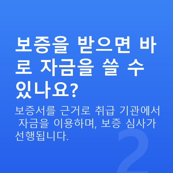 신용보증기금 보증을 받으면 바로 자금을 쓸 수 있나요?