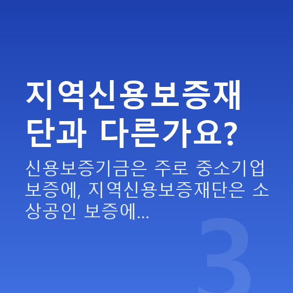 신용보증기금 지역신용보증재단과 다른가요?