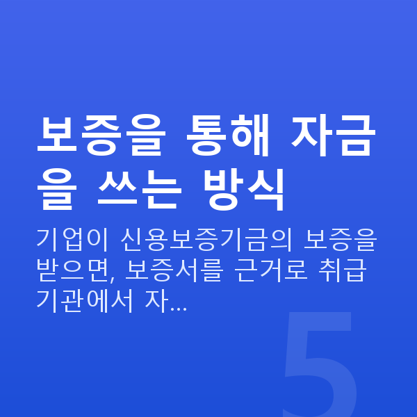 신용보증기금 보증을 통해 자금을 쓰는 방식