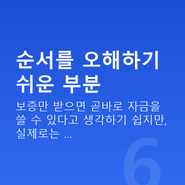 신용보증기금 순서를 오해하기 쉬운 부분