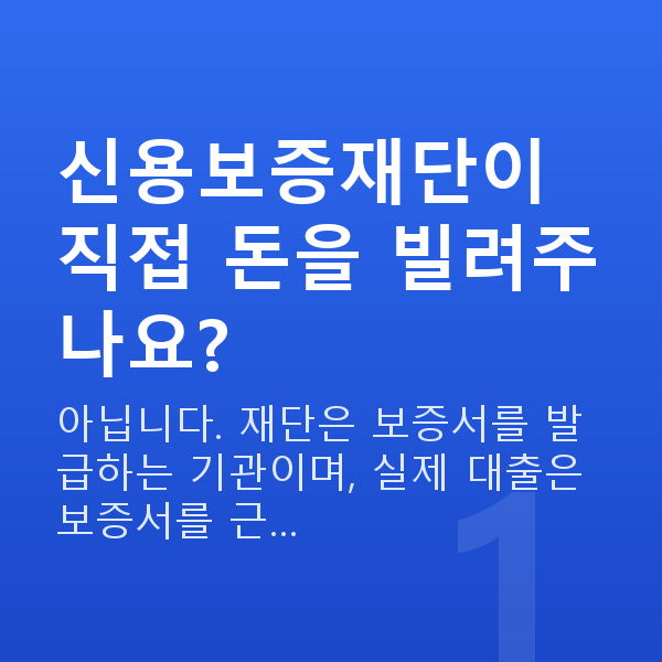 신용보증재단 신용보증재단이 직접 돈을 빌려주나요?