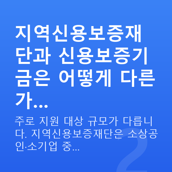 신용보증재단 지역신용보증재단과 신용보증기금은 어떻게 다른가…