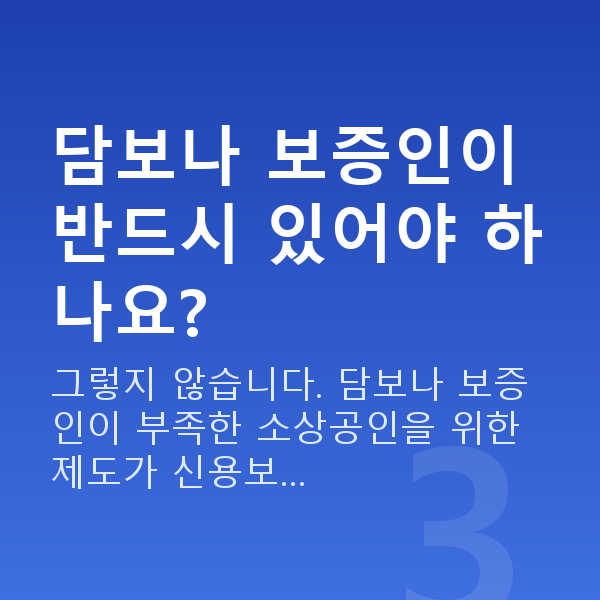 신용보증재단 담보나 보증인이 반드시 있어야 하나요?