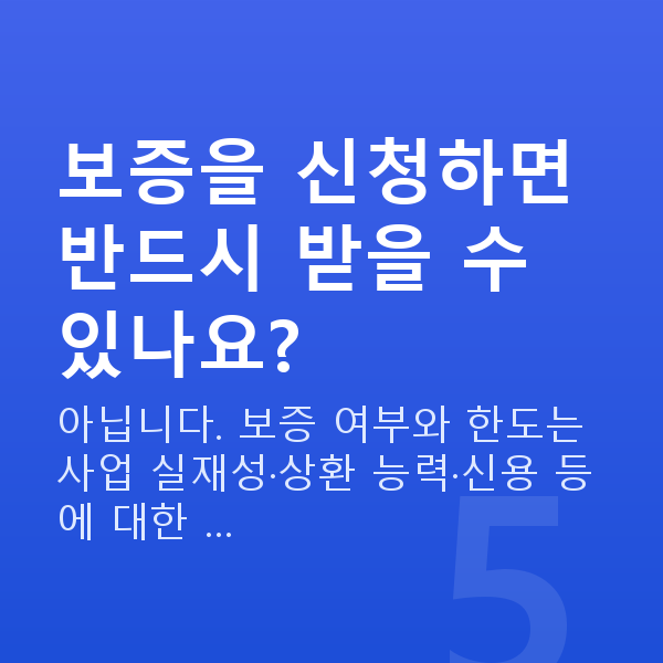 신용보증재단 보증을 신청하면 반드시 받을 수 있나요?