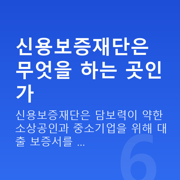 신용보증재단 신용보증재단은 무엇을 하는 곳인가