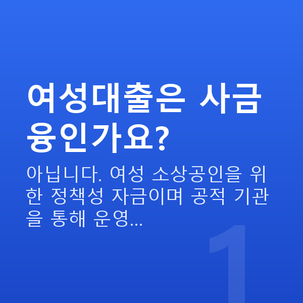 여성대출 여성대출은 사금융인가요?