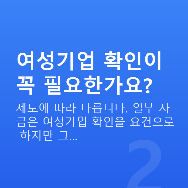 여성대출 여성기업 확인이 꼭 필요한가요?