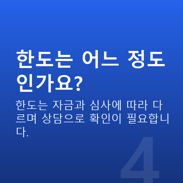 여성대출 한도는 어느 정도인가요?