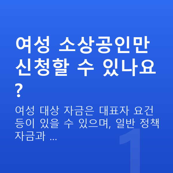 여성정책자금 여성 소상공인만 신청할 수 있나요?