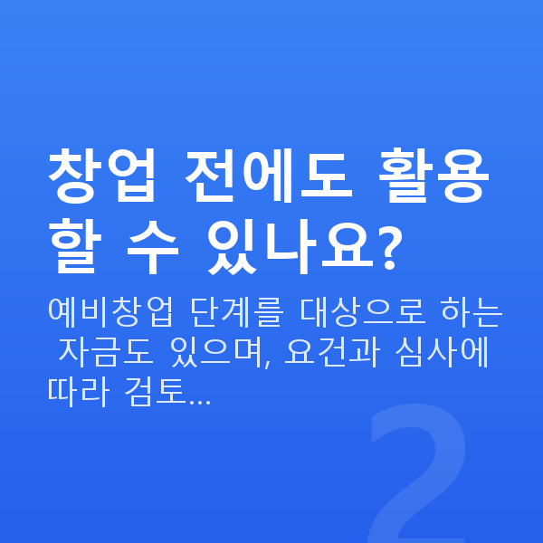 여성정책자금 창업 전에도 활용할 수 있나요?
