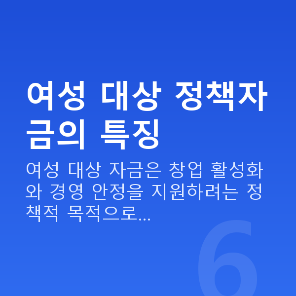여성정책자금 여성 대상 정책자금의 특징