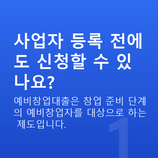 예비창업대출 사업자 등록 전에도 신청할 수 있나요?