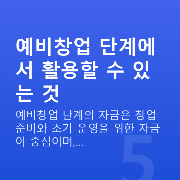 예비창업대출 예비창업 단계에서 활용할 수 있는 것