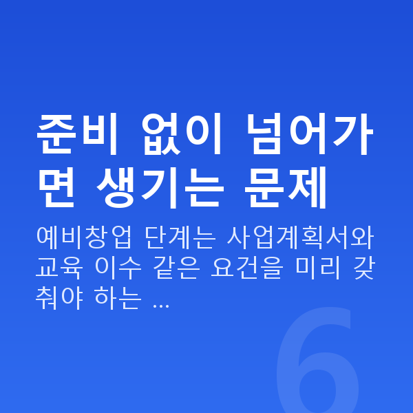 예비창업대출 준비 없이 넘어가면 생기는 문제