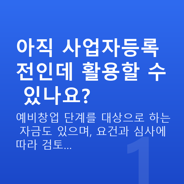 예비창업정책자금 아직 사업자등록 전인데 활용할 수 있나요?