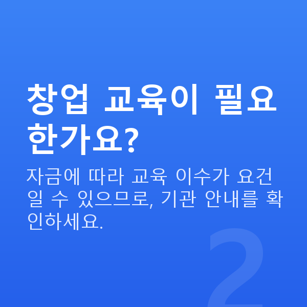예비창업정책자금 창업 교육이 필요한가요?