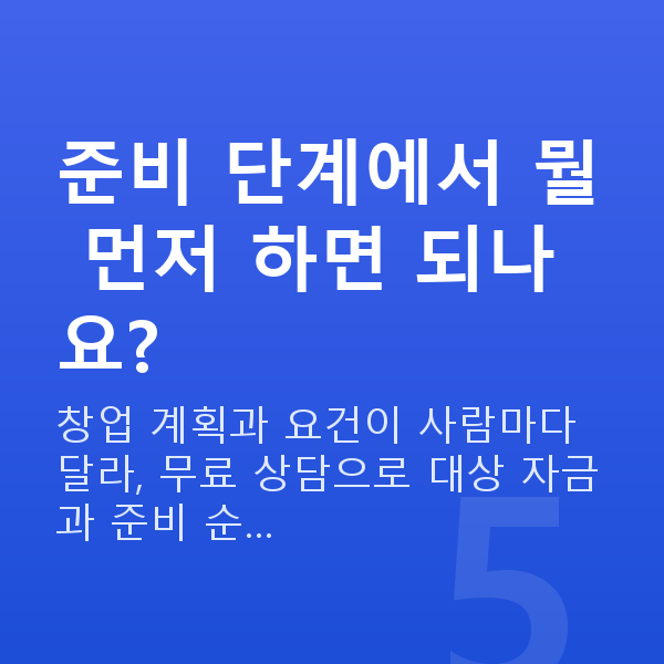 예비창업정책자금 준비 단계에서 뭘 먼저 하면 되나요?
