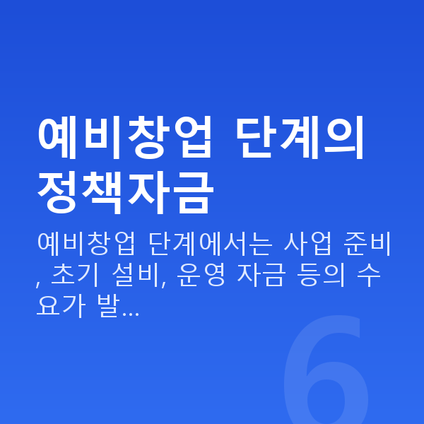 예비창업정책자금 예비창업 단계의 정책자금