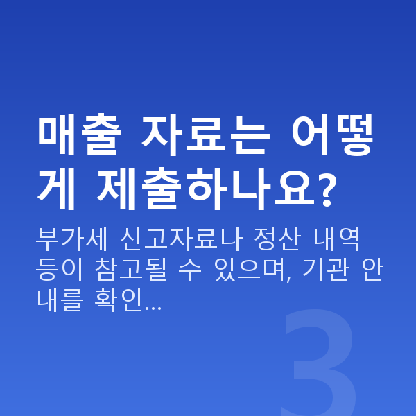 온라인쇼핑몰대출 매출 자료는 어떻게 제출하나요?