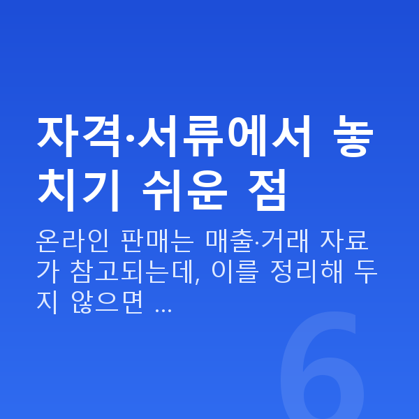 온라인쇼핑몰대출 자격·서류에서 놓치기 쉬운 점