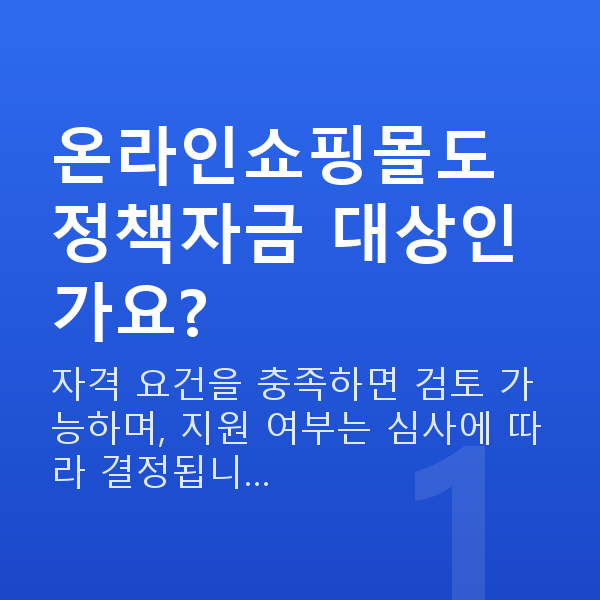 온라인쇼핑몰정책자금 온라인쇼핑몰도 정책자금 대상인가요?