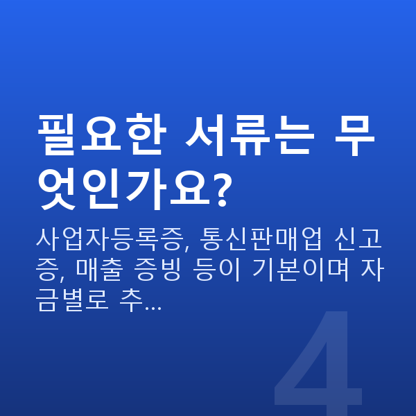 온라인쇼핑몰정책자금 필요한 서류는 무엇인가요?