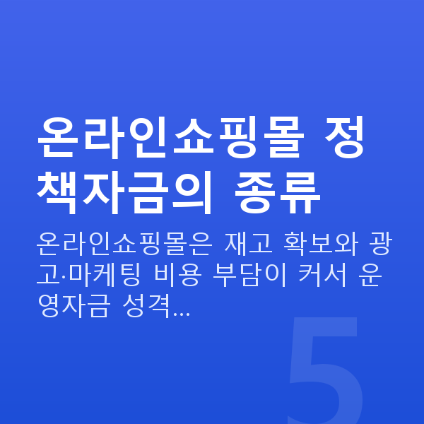 온라인쇼핑몰정책자금 온라인쇼핑몰 정책자금의 종류