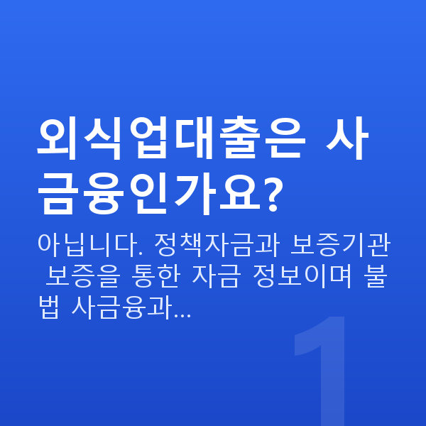외식업대출 외식업대출은 사금융인가요?